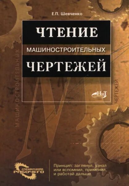 Построение и чтение машиностроительных чертежей учебник Построение и чтение машиностроительных чертежей. Бабулин Николай Алексеевич ку