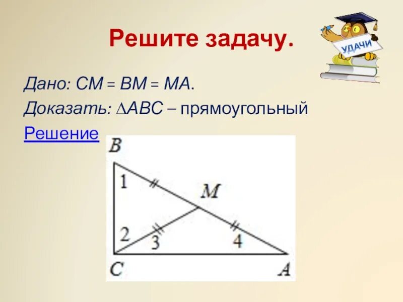 Решение задач на равенство прямоугольных треугольников. Задачи на равенство прямоугольных треугольников. Признаки равенства прямоугольных треугольников задачи. Признаки равенства прямоугольных треугольников задания. Задачи на прямоугольный треугольник 7 класс.