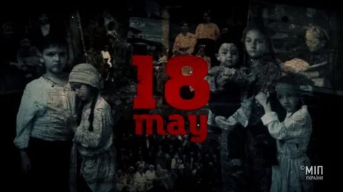 Депортация 18 май