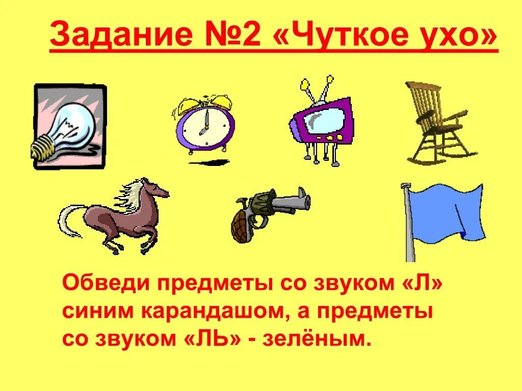 Чуткие ушки зверька ловят сигнал падежи. Звук л в предложениях картинки. Автоматизация звука л в предложениях презентация. Слова на мягкий звук л. Задания на мягкий звук л.