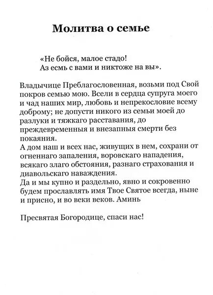 Молитвы о семье. Молитва о сохранении семьи. Молитва за сохранение семьи. Семейная молитва о сохранении семьи. Молитва о сохранении семьи и вразумлении жены