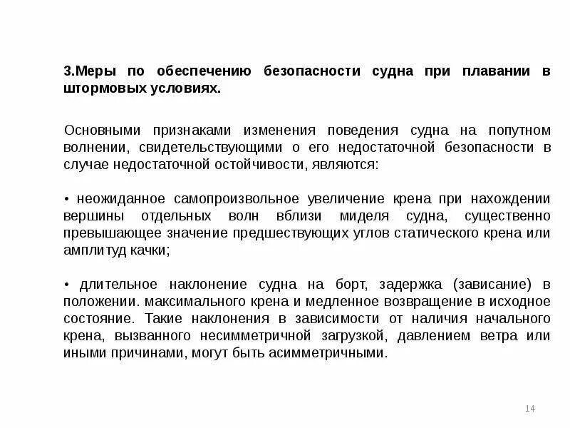 Управление безопасностью судна. Обеспечение безопасности плавания. План обеспечения безопасности плавания судна. Обеспечение безопасности плавания на судне. Плавание судна в штормовых условиях.