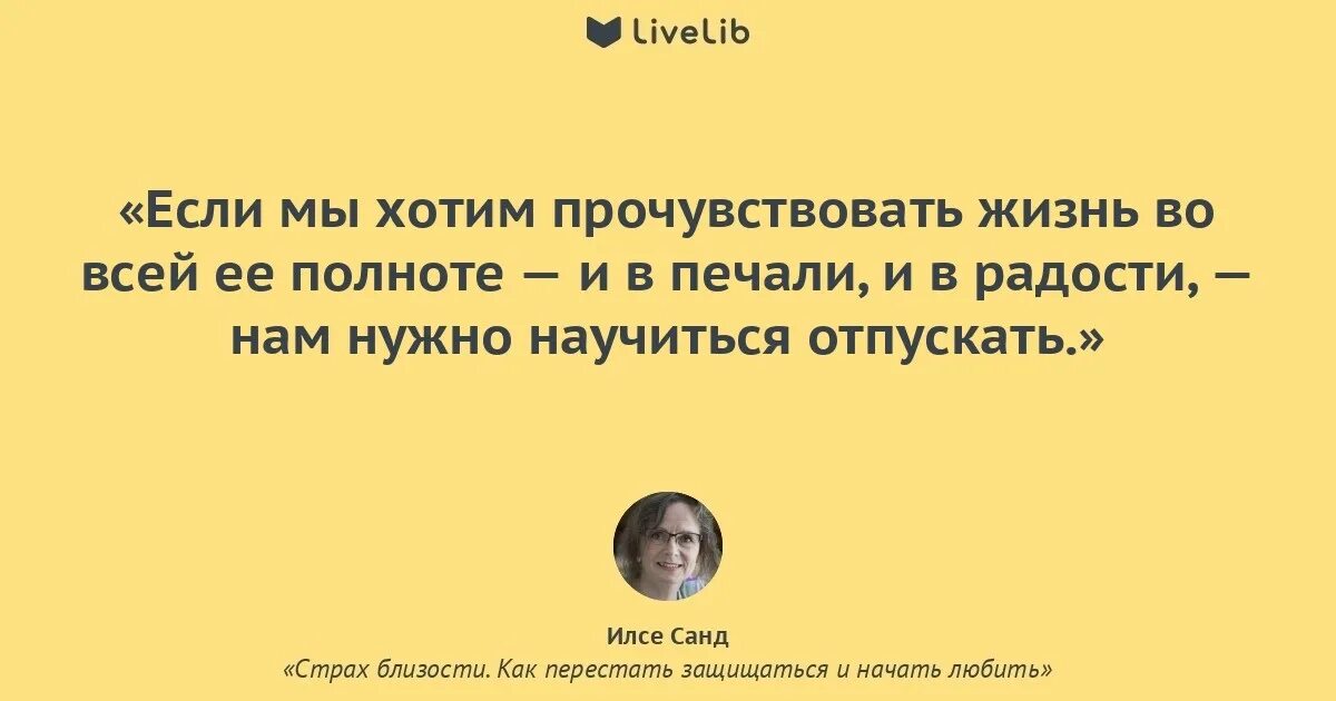 Страх близости илсе санд книга. Илсе санд страх близости: как перестать защищаться и начать любить. Илсе санд "страх близости" обложка. Как перестать защищаться и начать любить. Илсе санд страх близости: как перестать защищаться и начать любить.