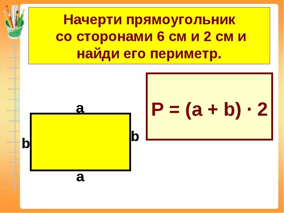 Периметр квадрата 40 см найти площадь прямоугольника. Стороны прямоугольника. Сторона прямоугольника периметр. Чертим прямоугольник. Площадь и периметр прямоугольника со сторонами.