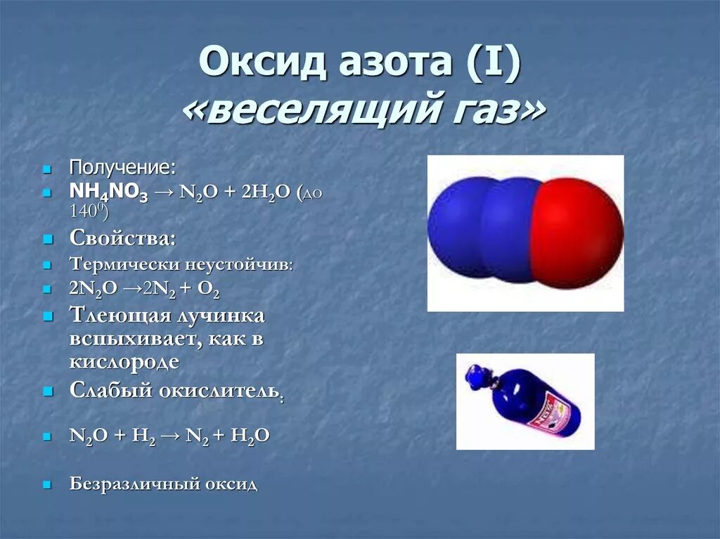 N2o веселящий ГАЗ. Оксид азота веселящий ГАЗ. Веселящий ГАЗ формула. Закись азота формула. Название формулы n2o3