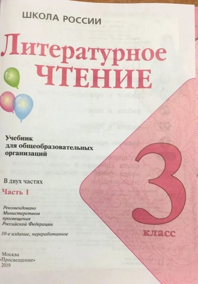 Литературное чтение 3 класс учебник 2021 года