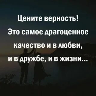 Верность это