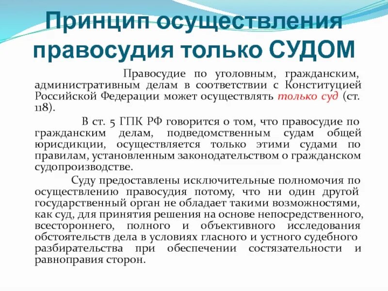 Принципы осуществления правосудия. Принцип осуществляется правосудия только судом. Принцип осуществления только судом. Принципы судопроизводства осуществление правосудия только судом