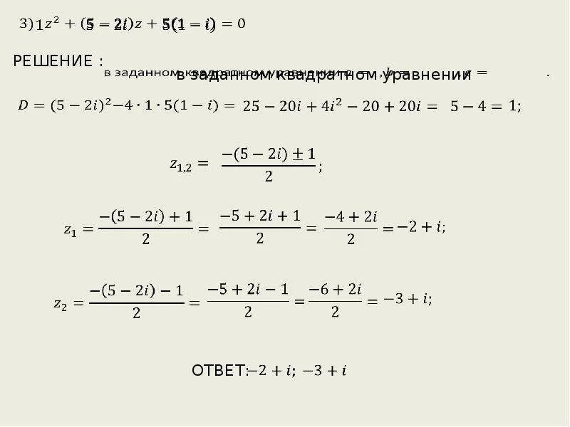 Решить уравнение z 1 2 0. Z1/z2 комплексные числа формула. Решение уравнений с комплексными числами. Z1 z2 комплексные числа решение комплексных. Решить уравнение с комплексными числами.