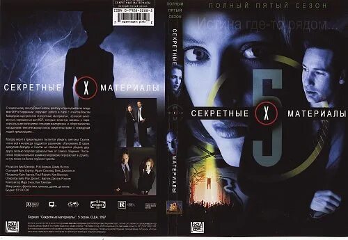 Секретные материалы 5 1. Секретные материалы DVD. Секретные материалы диск.