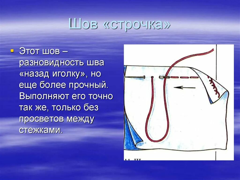 Текст песни стежки. Ручные швы. Шов строчка. Прочный ручной шов. Шов строчка ручная.