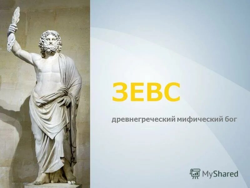 Зевс какой бог. Зевс бог чего. зевс надпись на греческом. зевс картинки 5 класс история. какой греческий бог ведает подземным миром.