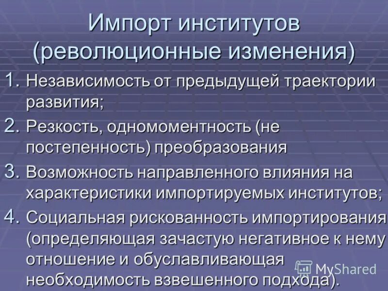 Институты институциональные изменения