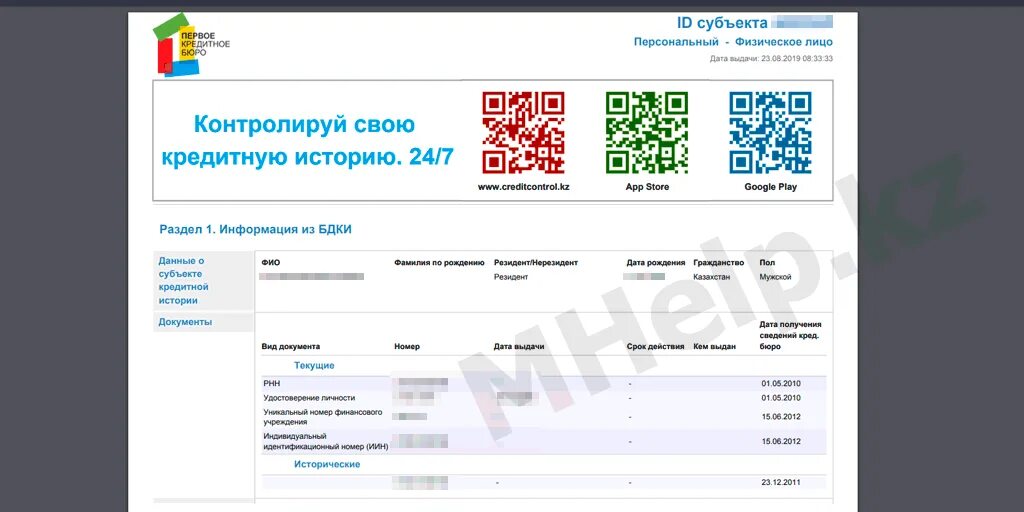 Кредитно кз. Кредитная история. Кредитный отчет. Кредитная история Казахстан. Первое кредитное бюро Казахстана.