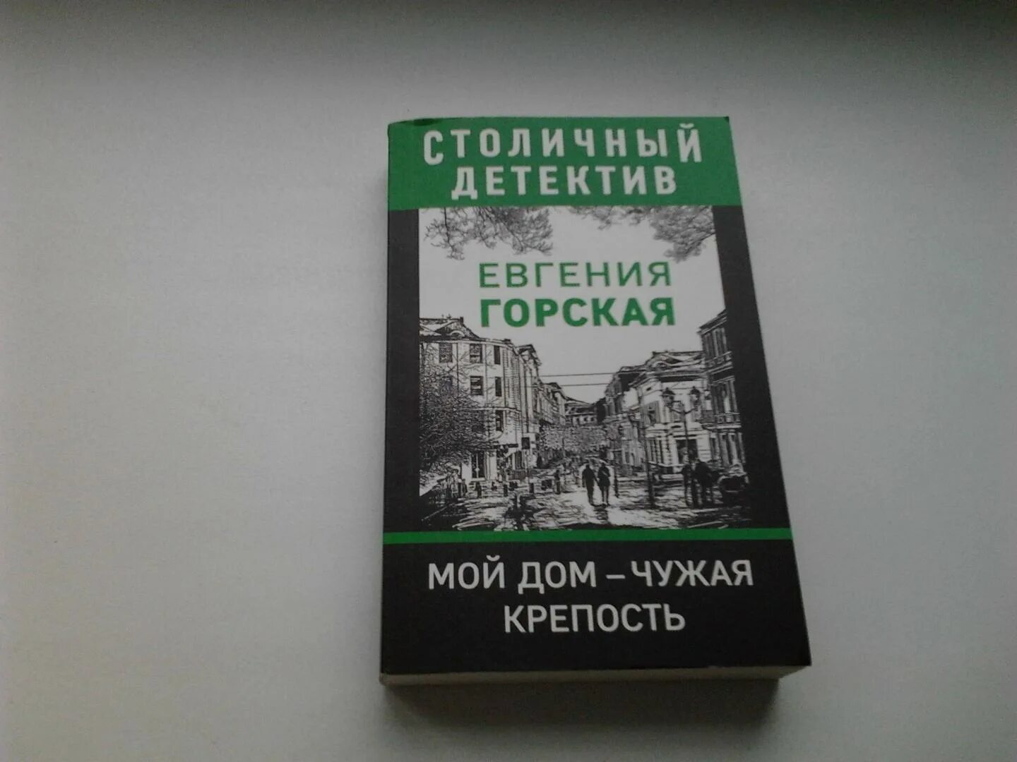 Московский детектив. Столичный детектив. До последнего вздоха книга. Детективы горская читать. Детективы горская читать.