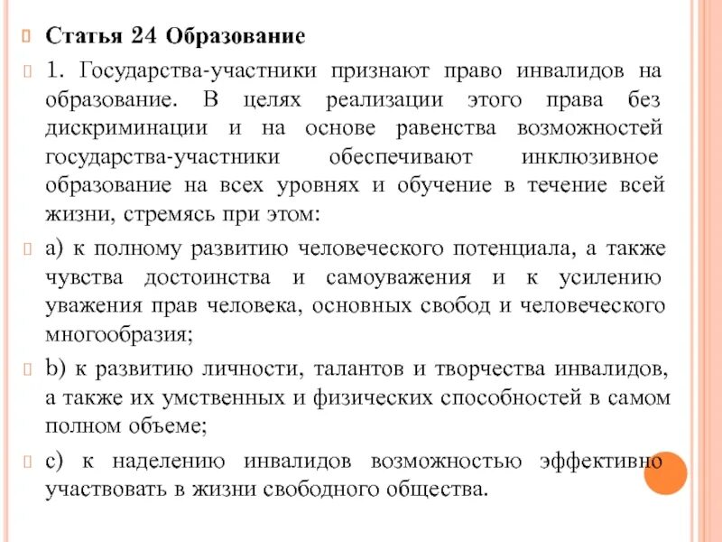 Статья 24 образование право инвалидов на образование. Статья 24. Государства участники признают право ребенка на образование