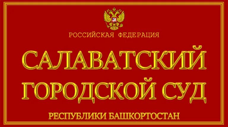 Сайт салаватского городского суда рб. Салаватский районный суд. Салаватский городской суд. Суд Республики Башкортостан. Салаватский городской суд Республики Башкортостан.