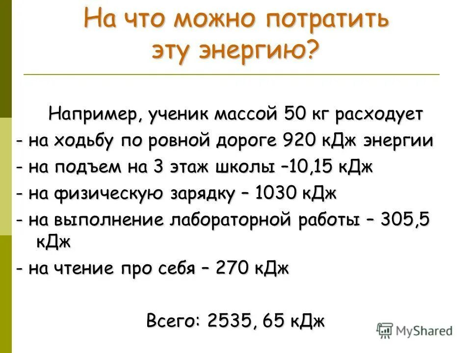 Затрата энергии на ходьбу КДЖ. Энергия КДЖ. Что можно истратить в кг. Примерная масса ученика.