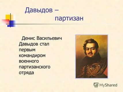 Партизан д д