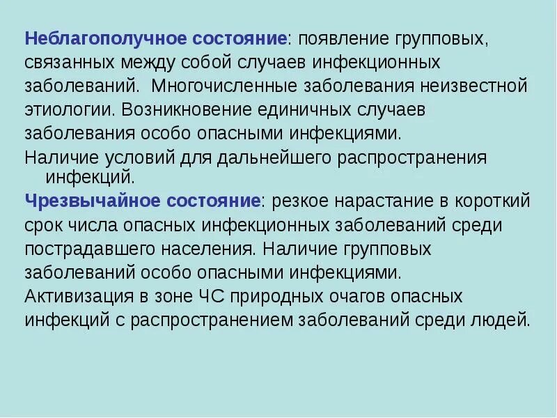 Групповой случай заболевания. Неблагополучное состояние. Появление единичных инфекционных заболеваний. Единичные случаи инфекционного заболевания. Групповые случаи опасных инфекционных заболеваний.