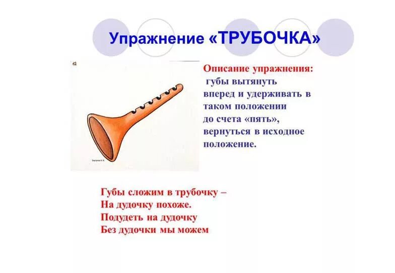 Упражнение трубочка