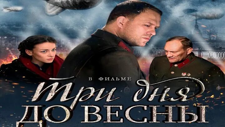 Три дня до весны (2017). Три дня до весны Постер.