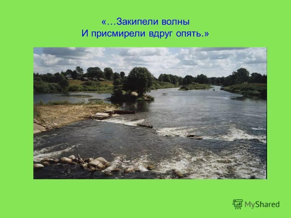 Кипят волны. Как понимать выражение значение кипят волны. Река тоже присмирела. Как понять выражение кипят волны.