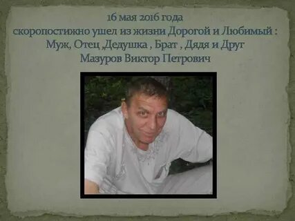 Скоропостижно ушел из жизни