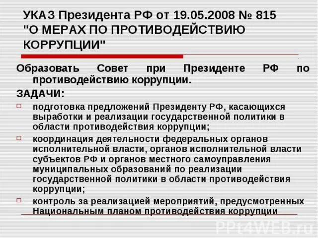 Совет президента РФ по противодействию коррупции. Указ президента о коррупции. Краткая характеристика указа президента. Указ президента РФ О противодействии коррупции. Указ президента 309 от 2013