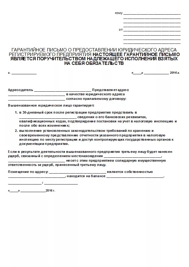 Согласие на юридический адрес образец. Гарантийное письмо о предоставлении юр адреса. Гарантийное письмо для регистрации ООО образец. Гарантийное письмо арендодателя при смене юридического адреса. Гарантийное письмо о предоставлении юр адреса от юридического лица.