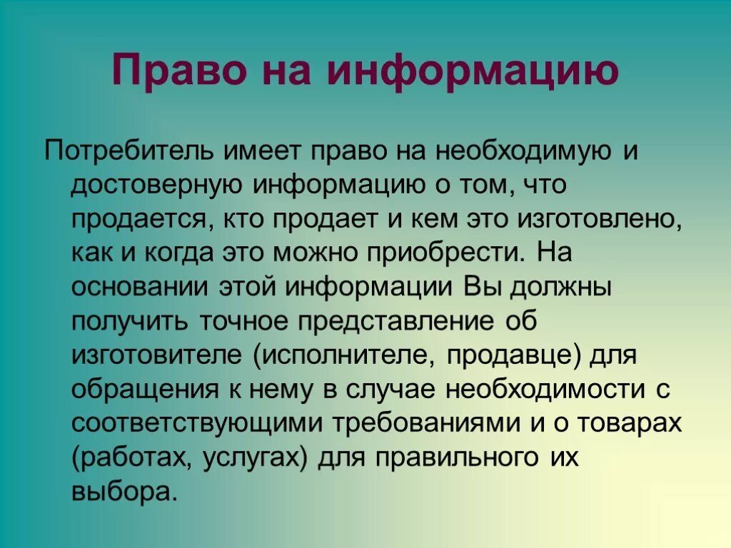 Информацию о том как должны. Право на информацию. Право на информацию пример. Право граждан на информацию.