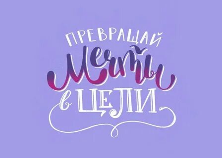Слово мечтать