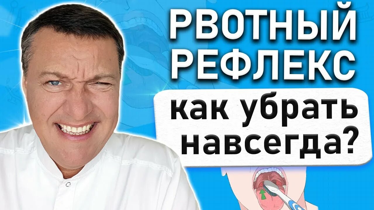 Рвотный рефлекс при чистке. Убрать рвотный рефлекс. Как избавиться от рвотного рефлекса. Как избавиться от рвотного рефлекса навсегда. Подавление рвотного рефлекса.