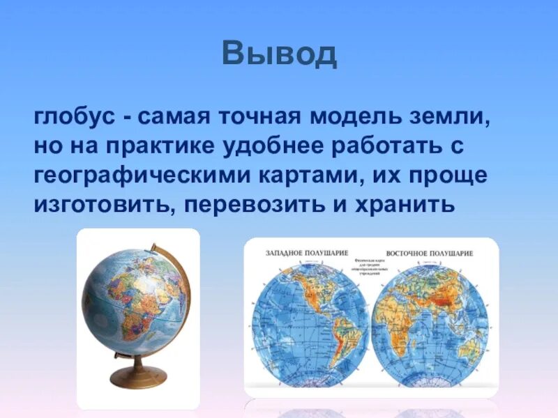 География первый класс. География 6 класс Глобус модель земли. Глобус модель земли 5 класс география. Глобус карта географическая. Проект Глобус модель земли