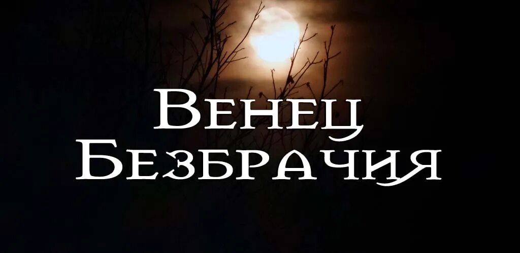 Венец безбрачия. Венец безбрачия картинки. Венец безбрачия магия. Венок безбрачия. Одиночество венец