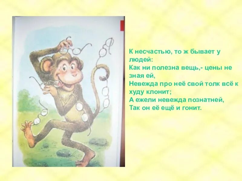 К несчастью то ж бывает у людей как ни полезна вещь. К несчастью то ж бывает у людей. К несчастью то ж бывает у людей. К несчастью то ж бывает у людей. Мораль той басни такова.