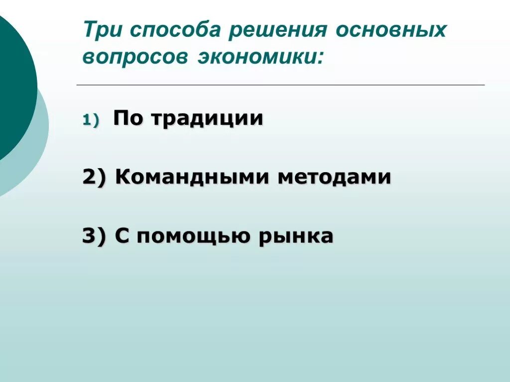 Способы решения главных вопросов командной экономики