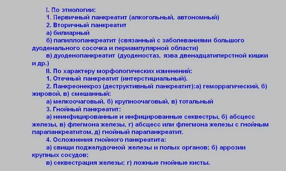 Классификация заболеваний поджелудочной железы. Классификация острого панкреатита. Первичный и вторичный панкреатит. Классификация заболеваний поджелудочной железы хирургия. Вторичный панкреатит