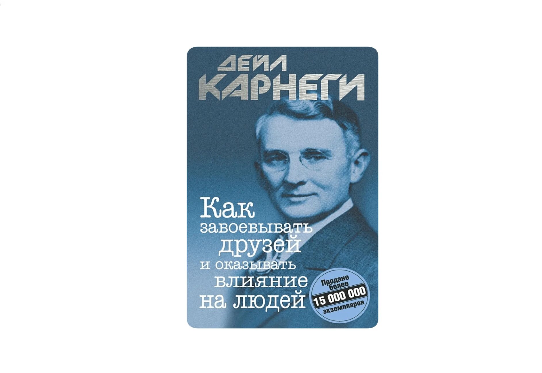 Аудиокнига дейл карнеги как завоевывать. Карнеги книги. Дейл Карнеги книги. Как приобретать друзей книга. Книга Карнеги как завоевывать друзей.