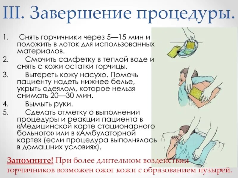 Горчичники как пользоваться. Температура воды для смачивания горчичников. Наложение горчичников алгоритм. Постановка горчичников алгоритм. Методика постановки горчичников.