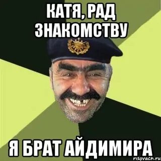 Брат познакомиться