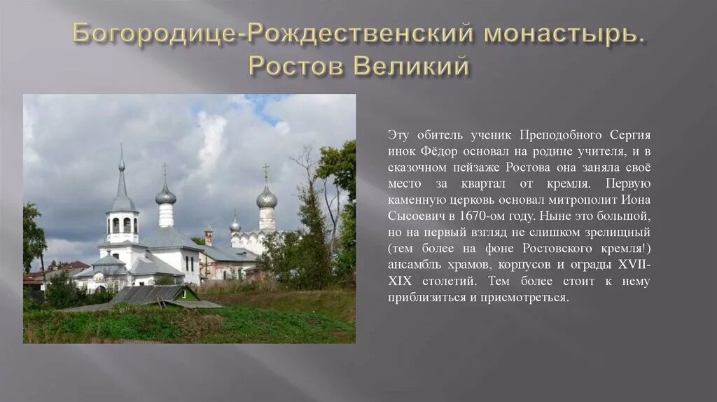 Церковь Рождества Богородицы Ростов Великий. Рождественский монастырь в Ростове Великом. Богородице-Рождественский монастырь Ростов Великий кратко. Монастыри основанные учениками преподобного Сергия.