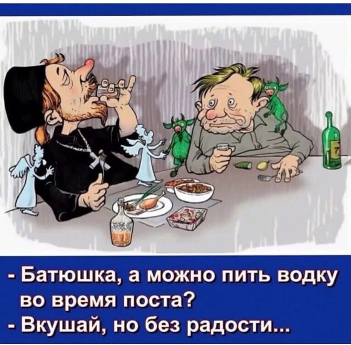 Прикол ешь пей. Анекдоты про пост. пить водку. пейте водку. батюшка а в пост водку.