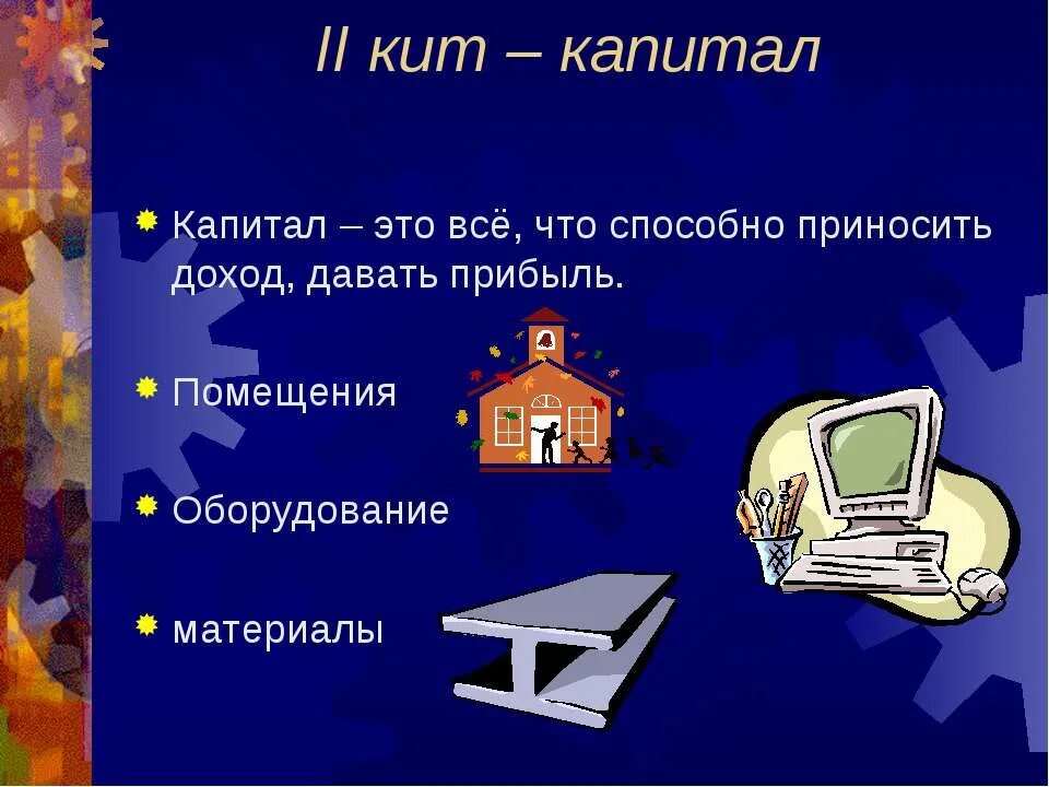 Что составляет основу экономики 3 класс окружающий. Три кита экономики. три кита экономики 3 класс. три кита экономики 3 класс окружающий мир. основа экономики три кита это.