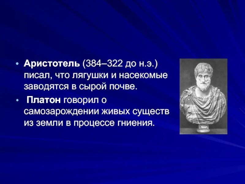 Гипотеза аристотеля. Аристотель (384-322 гг. до н.э.). Где жил Аристотель. Аристотель (384- 322) и социология. Гипотеза возникновения жизни Аристотеля.