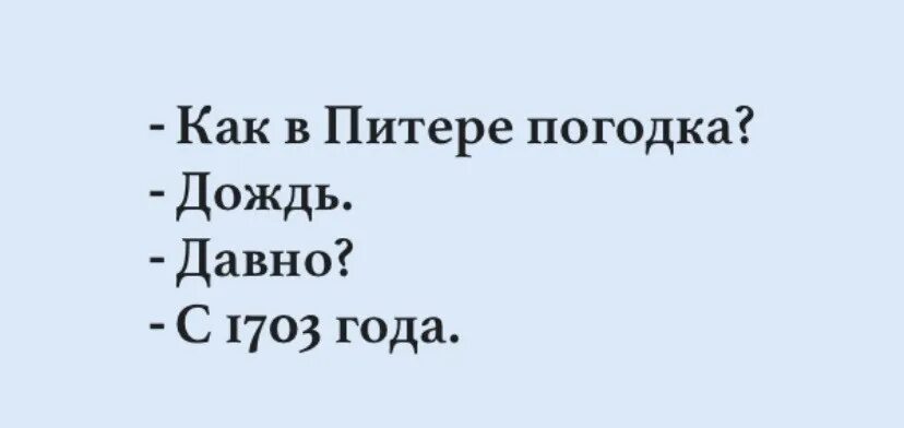 Это было давно в пределах ростова. Давно в Питере дождь с 1703. Дождь с 1703 года. А В Питере давно дождь. А В Питере давно дождь идет с 1703.