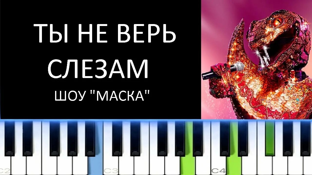 Тв не верит слезам. Шура фортепиано. Ты не верь слезам на пианино. Не верь слезам Шура на пианино. Шура ты не верь слезам пианино.