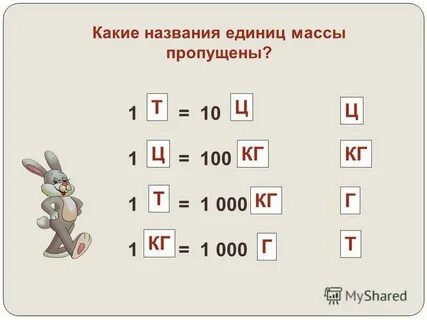 Величины тонны центнеры