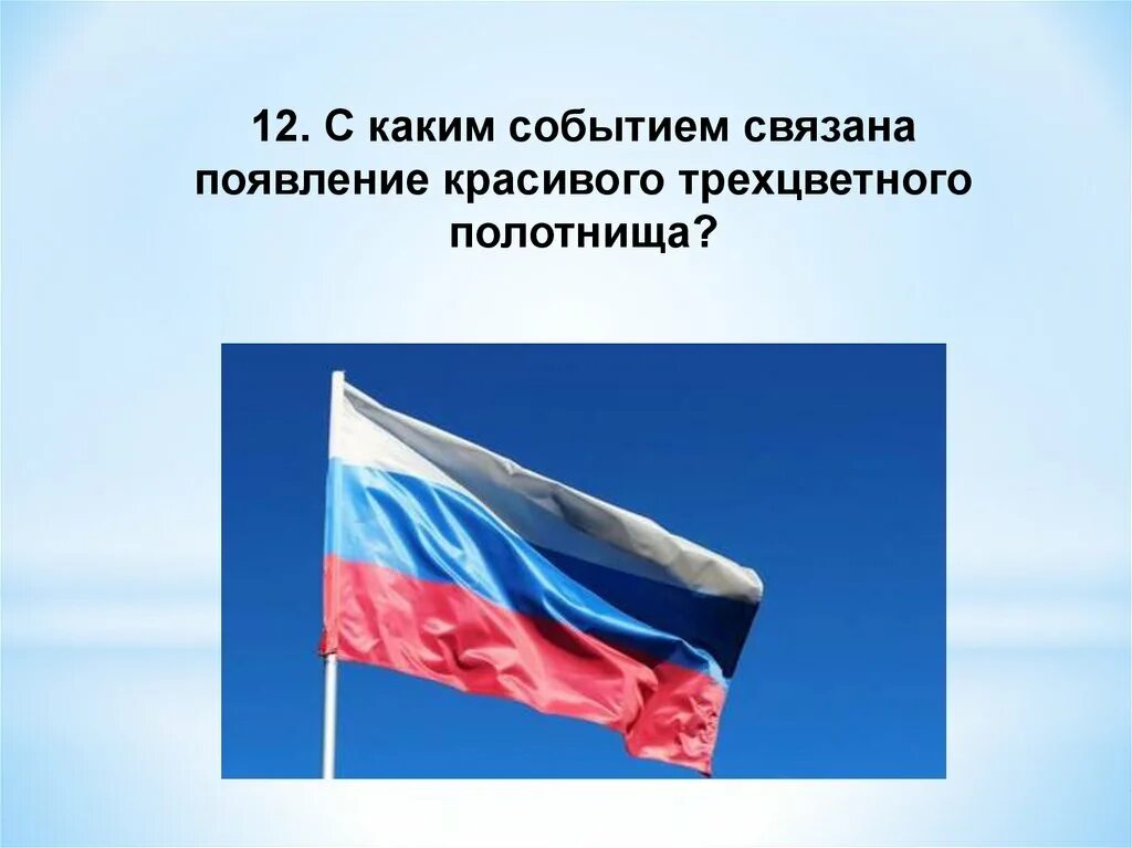 Флажок для презентации. История российского флага. Слайд флаг России для презентации. Российский флаг для презентации. Про флажку