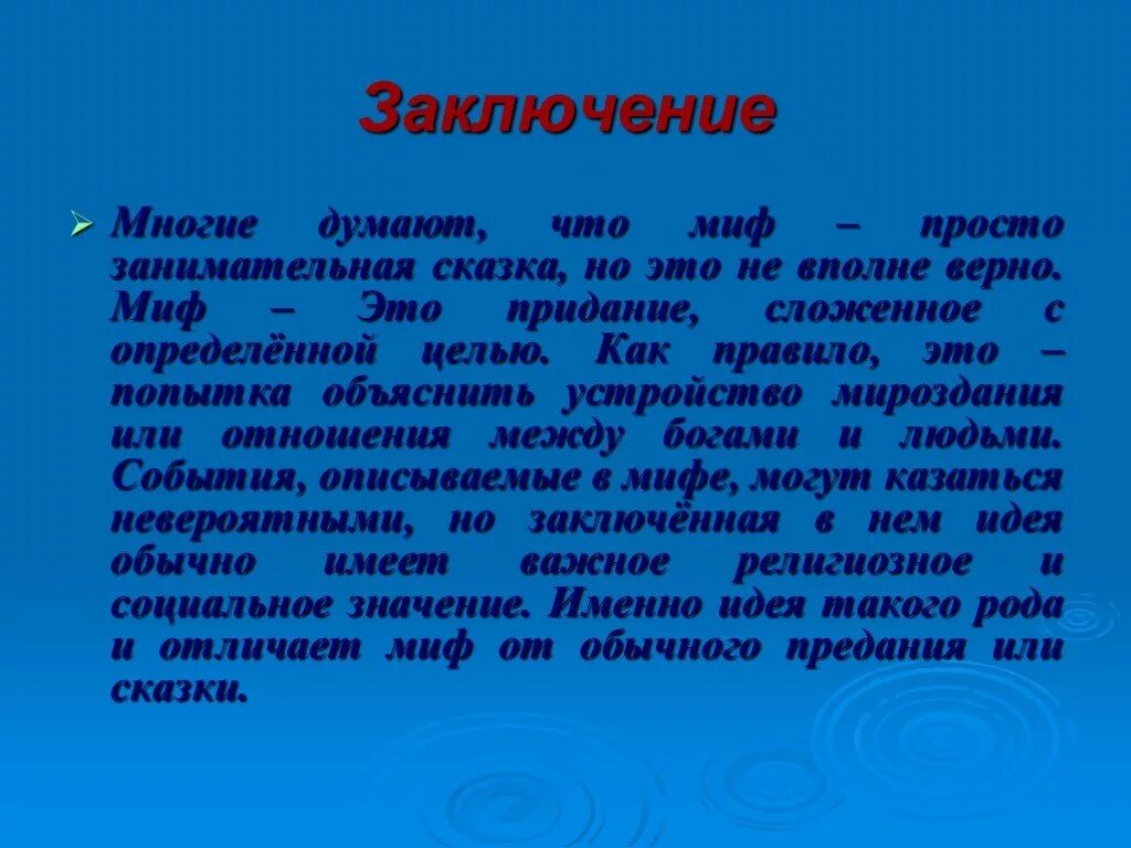 Мифы и легенды физики. Мифы древней Греции заключение. Вывод про мифы. Мифы древней Греции вывод. Мифы презентация.